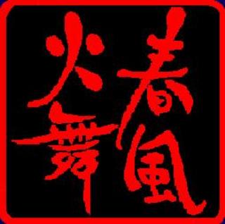 春風火舞