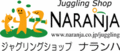 ナランハジャグリングショップ