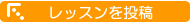 レッスンを投稿する