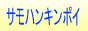 サモハンキンポイ