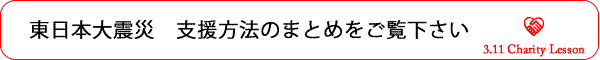 東日本大震災　支援方法のまとめをご覧下さい