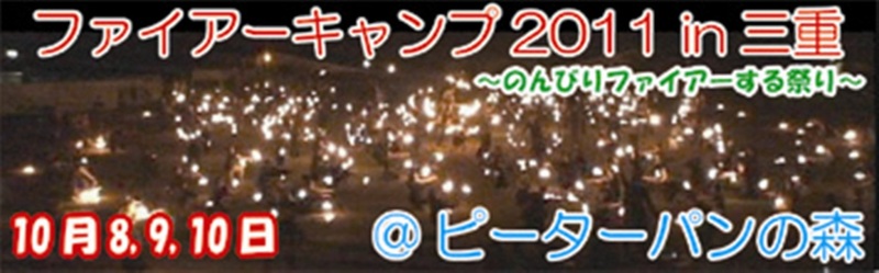 ファイアーキャンプ in 三重