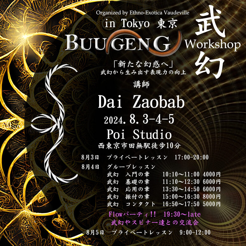 武幻ワークショップ　2024　in 東京!