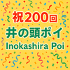祝２００回　井の頭ポイ Inokashira Poi 200