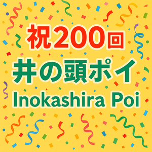 祝200回 井の頭ポイ Inokashira Poi 200